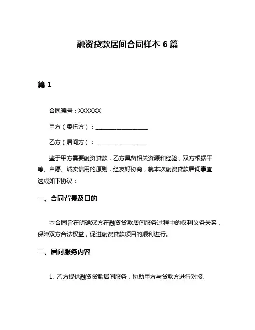 融资贷款居间合同样本6篇