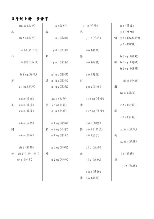 (完整word版)小学语文五年级多音字、易错字、难理解词语整理