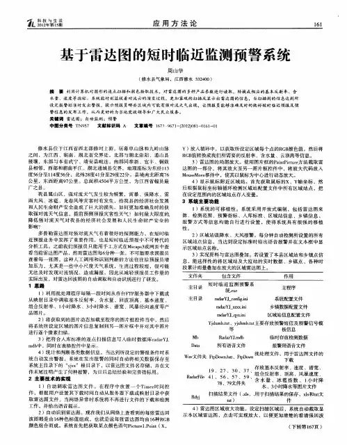 基于雷达图的短时临近监测预警系统