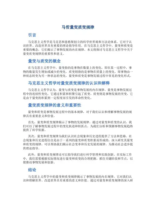 马哲量变质变规律