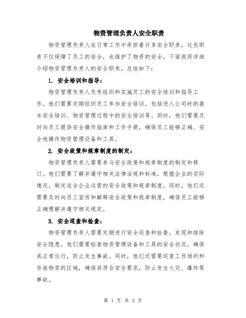 物资管理负责人安全职责