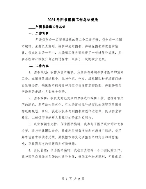 2024年图书编辑工作总结模版（4篇）