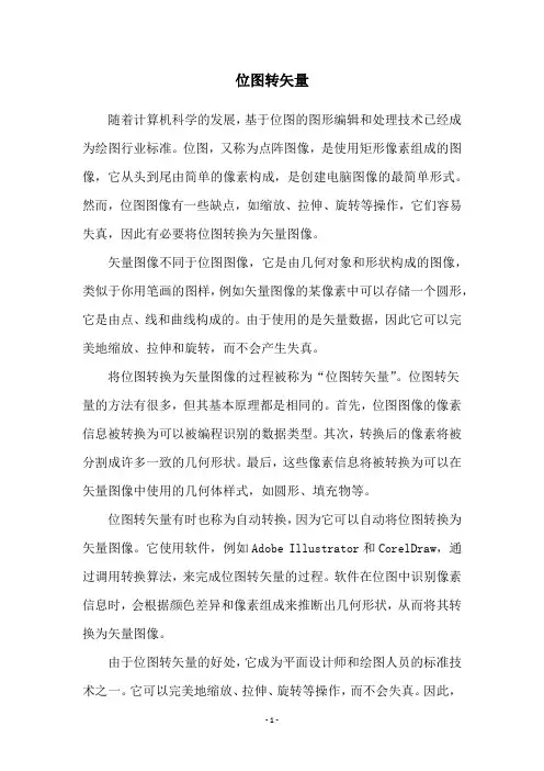 位图转矢量
