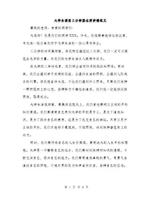 大学生课前三分钟励志演讲稿范文（三篇）