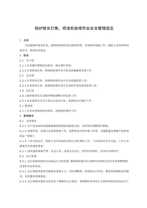 锅炉除灰打焦、捞渣机检修作业安全管理规定