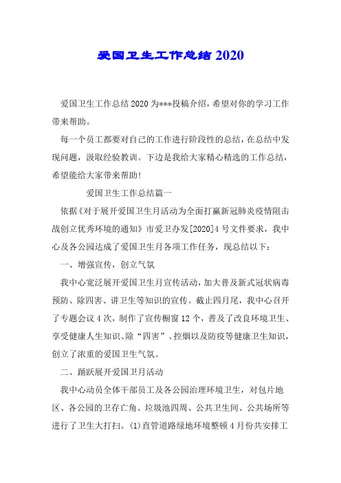 爱国卫生工作总结2020