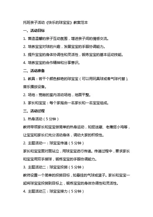 托班亲子活动《快乐的球宝宝》教案范本