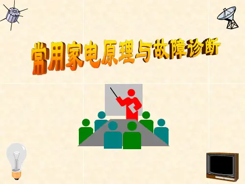 家电绪论-精品课件.ppt