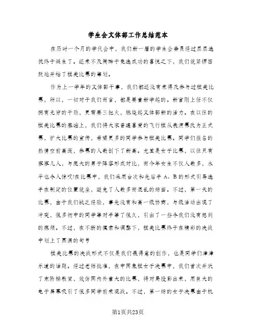 学生会文体部工作总结范本(9篇)