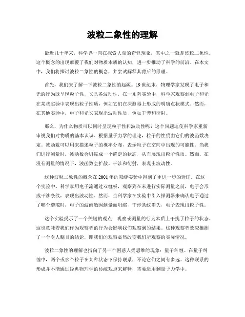波粒二象性的理解