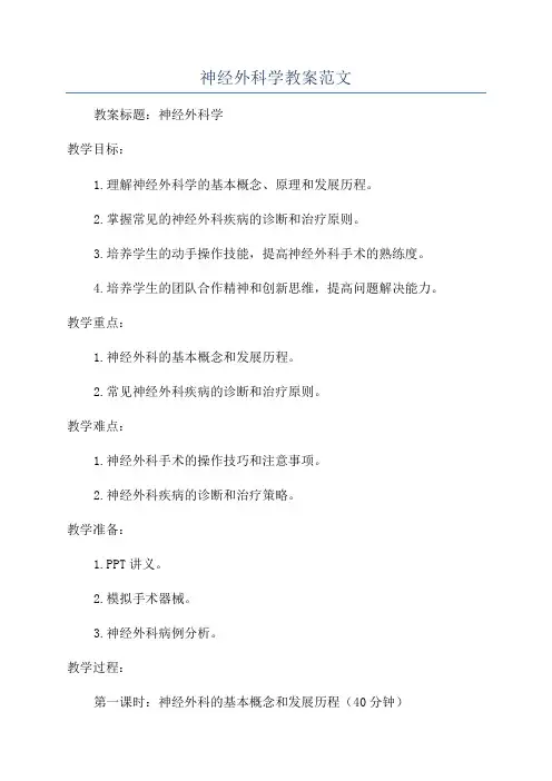 神经外科学教案范文