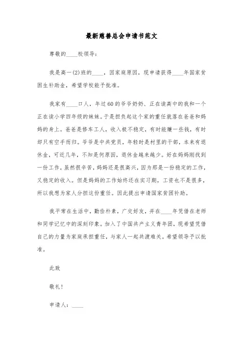最新慈善总会申请书范文（2篇）