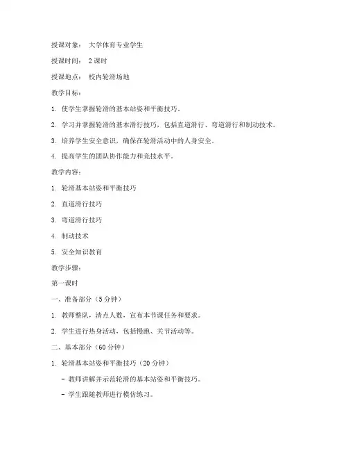大学轮滑教案范本