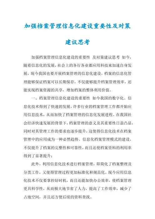 加强档案管理信息化建设重要性及对策建议思考