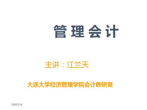 第一章管理会计概论
