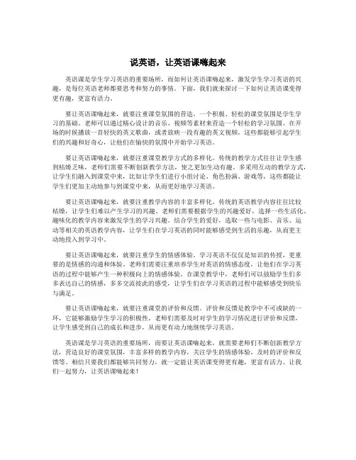 说英语,让英语课嗨起来