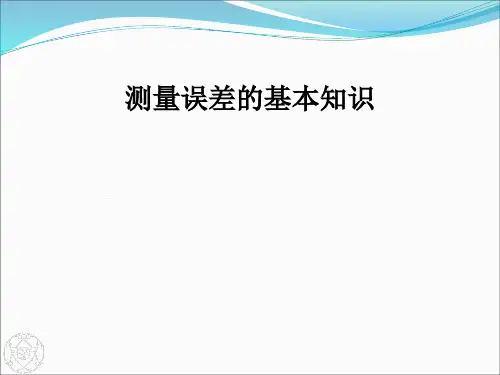 测量误差基本知识