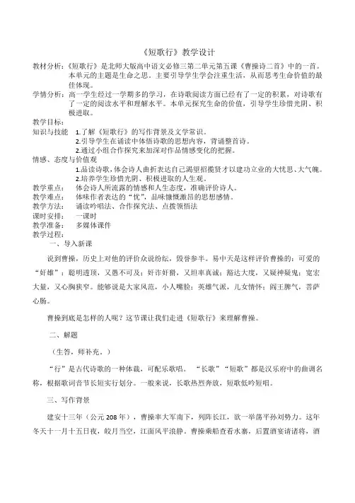 北师大版必修3高中语文《生命之思 阅读与鉴赏 5 曹操诗二首 短歌行》优质课教学设计_28