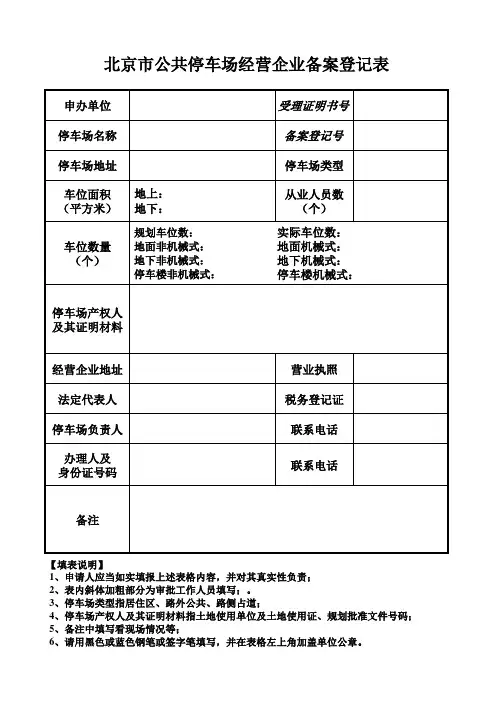 公共停车场经营企业备案登记表