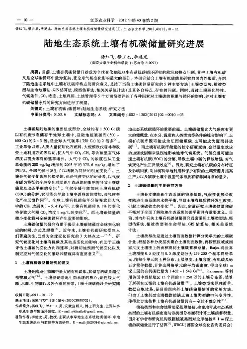 陆地生态系统土壤有机碳储量研究进展
