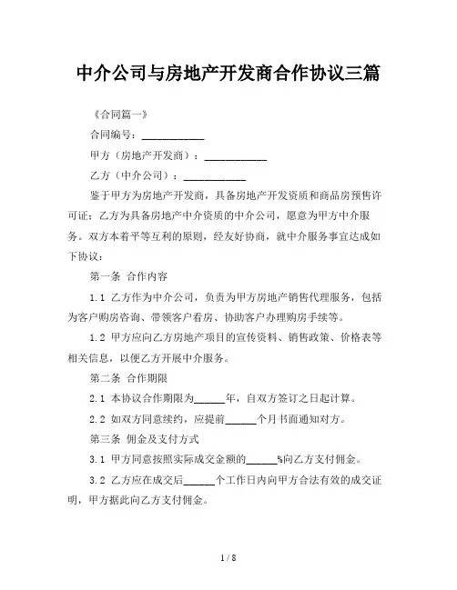 中介公司与房地产开发商合作协议三篇