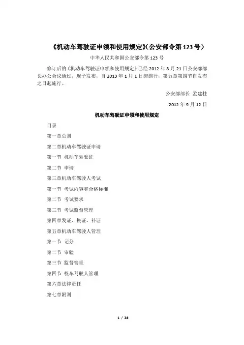 《机动车驾驶证申领和使用规定》全文(公安部令第123号)
