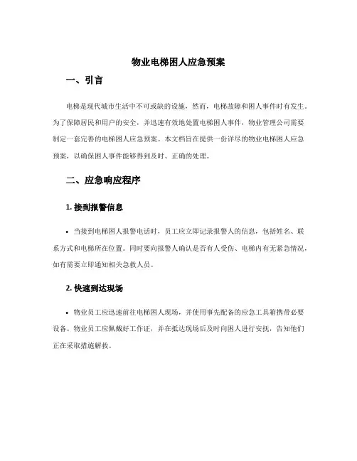 物业电梯困人应急预案