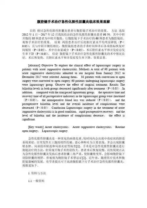 腹腔镜手术治疗急性化脓性胆囊炎临床效果观察