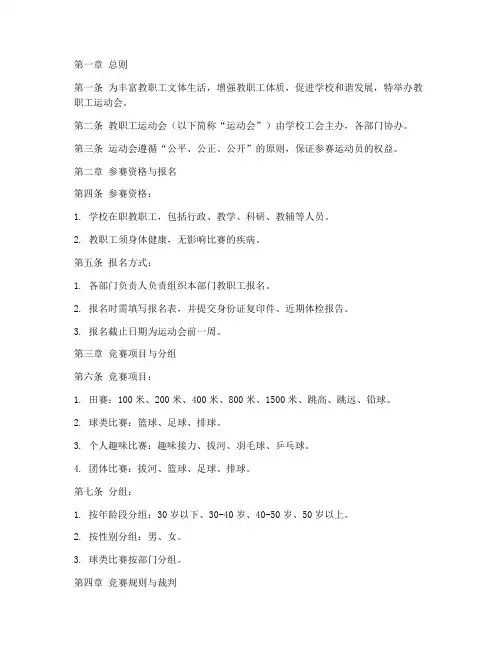 教职工运动会竞赛章程模板