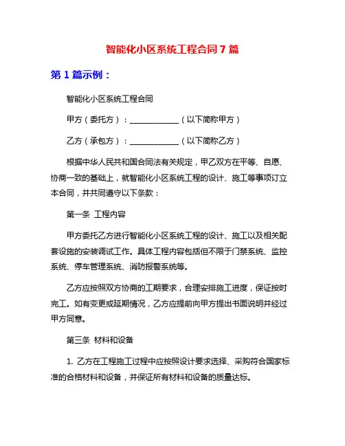 智能化小区系统工程合同7篇