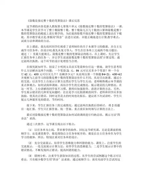 《除数是接近整十数的笔算除法》课后反思的内容
