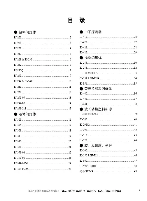 EJ闪烁体