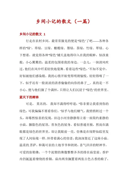 乡间小记的散文(一篇)
