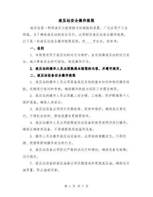 液压站安全操作规程(3篇)
