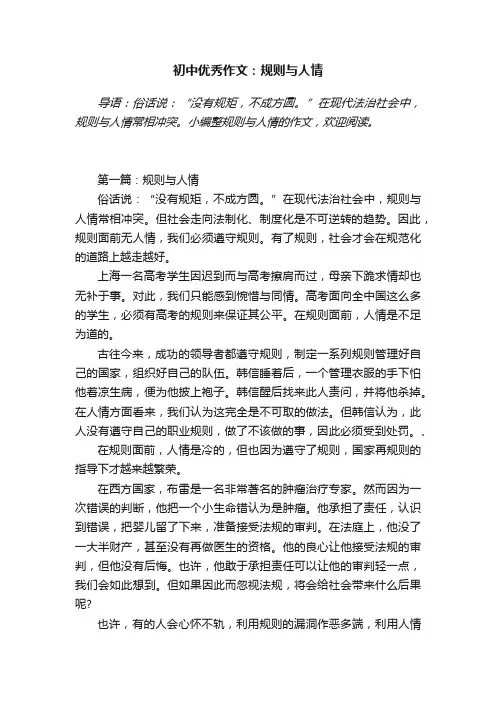 初中优秀作文：规则与人情