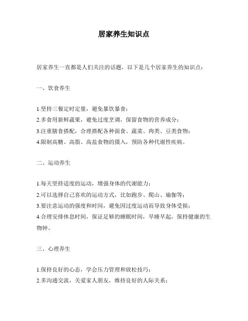 居家养生知识点