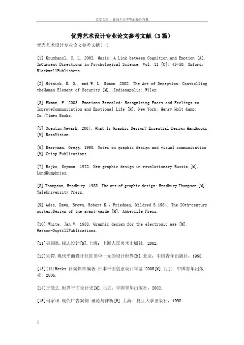 优秀艺术设计专业论文参考文献(3篇)