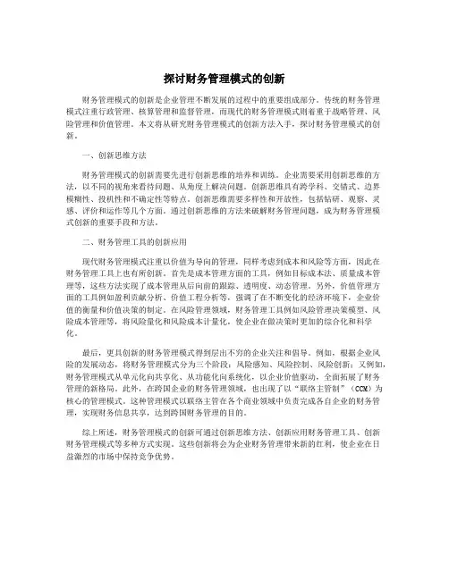 探讨财务管理模式的创新