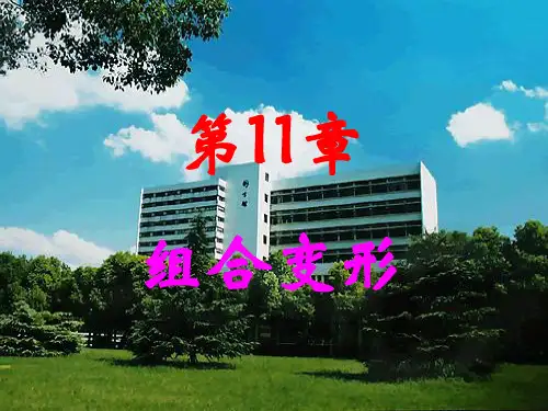 第11章 组合变形