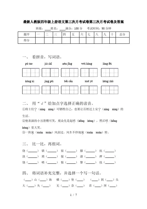 最新人教版四年级上册语文第三次月考试卷第三次月考试卷及答案