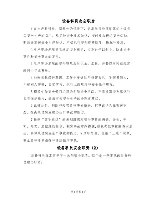 设备科员安全职责(3篇)