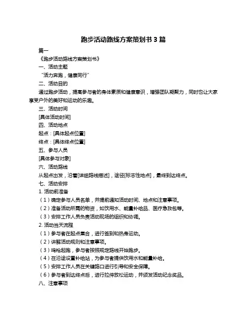 跑步活动路线方案策划书3篇