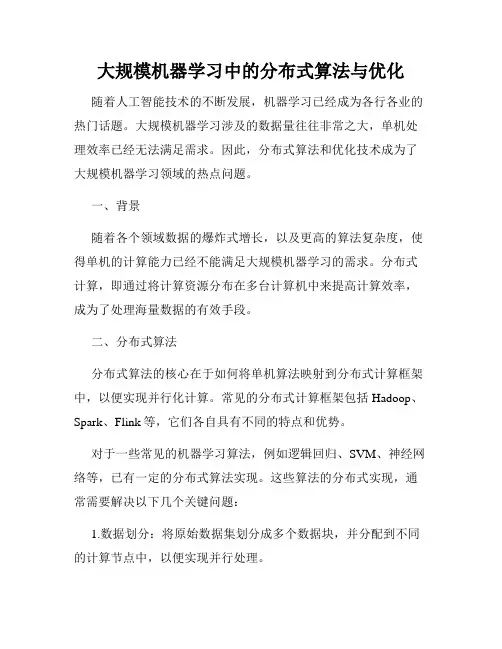 大规模机器学习中的分布式算法与优化