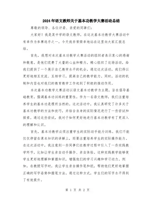 2024年语文教师关于基本功教学大赛活动总结