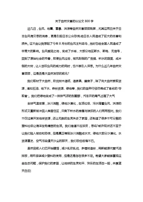 关于自然灾害的议论文800字