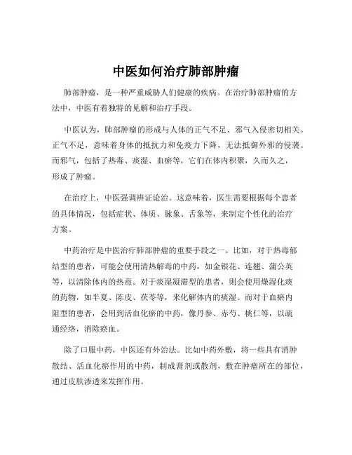 中医如何治疗肺部肿瘤