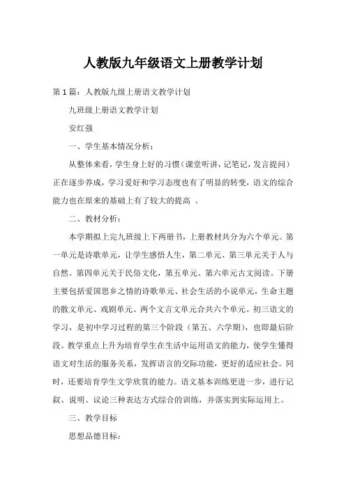 人教版九年级语文上册教学计划