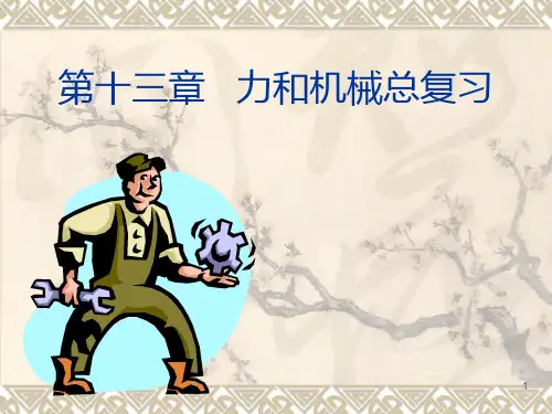 力和机械复习