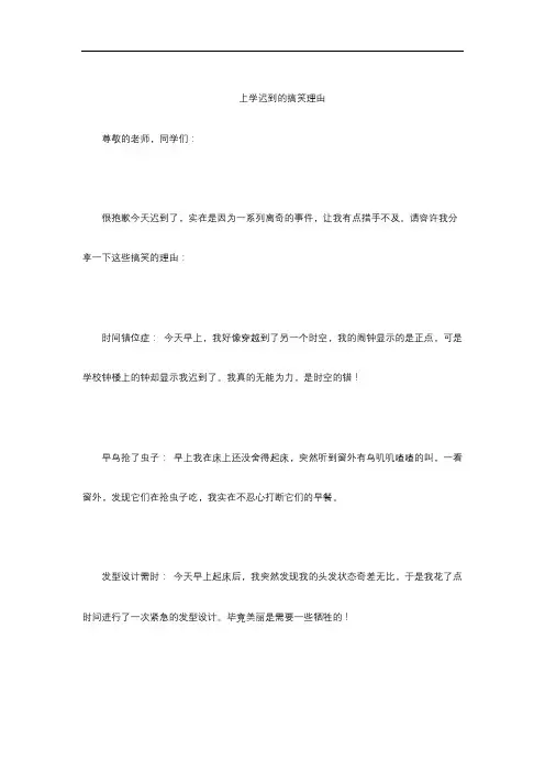上学迟到的搞笑理由