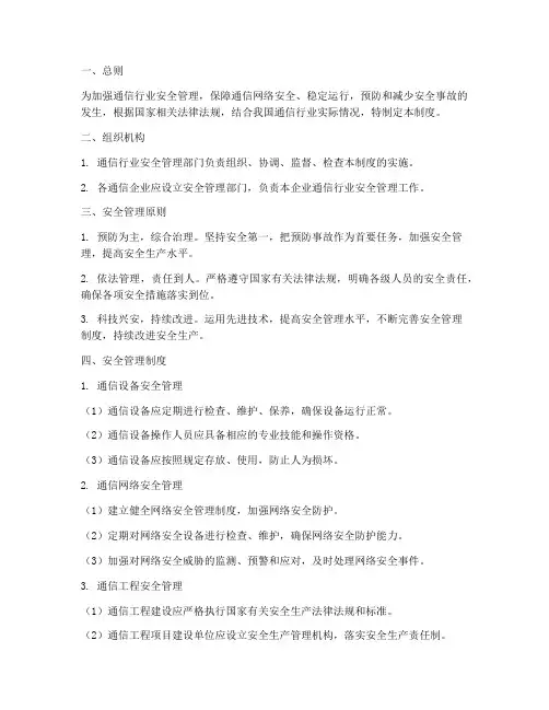 通信行业安全管理制度